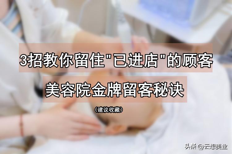 3招让你沟通力暴涨,美业客人进店怎样留住顾客