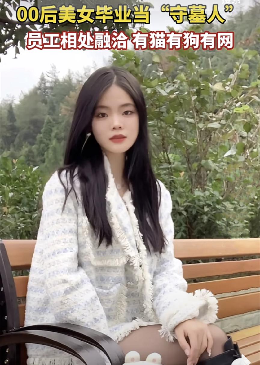 00后女孩去守墓工作,00后女孩晒守墓
