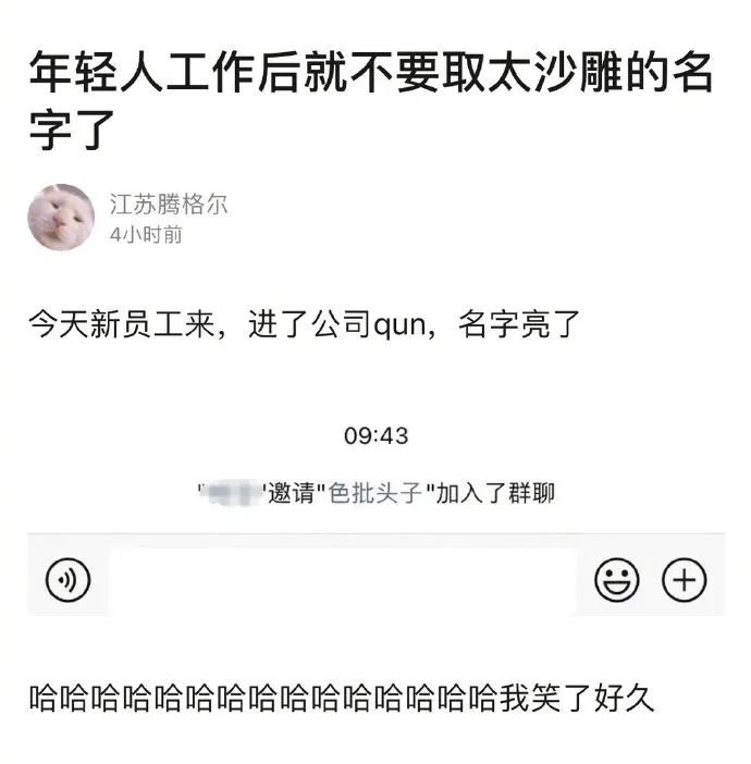 「色批头子」加入群聊…千万不要乱取昵称！哈哈哈社会性死亡…