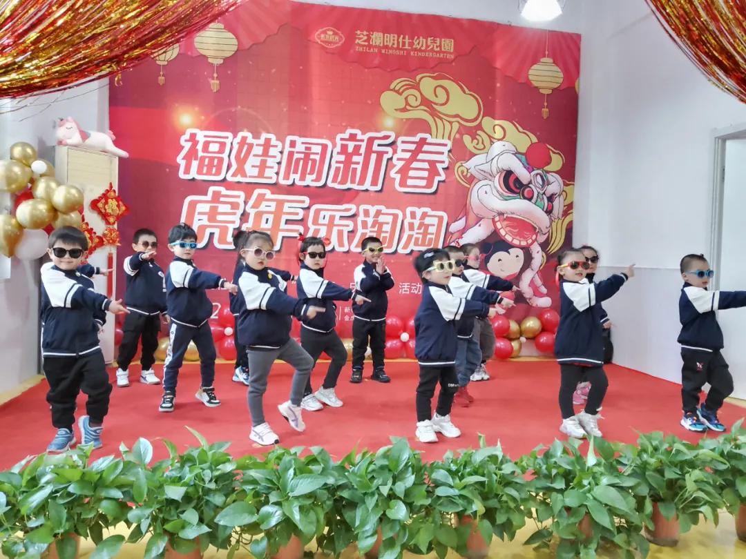“福娃闹新春,虎年乐淘淘”——未来时光芝澜明仕幼儿园元旦活动