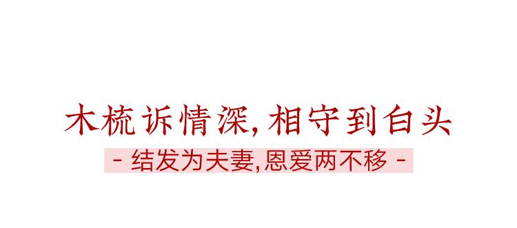 一把青木梳，藏情思、揽祝愿，伴她岁岁与年年
