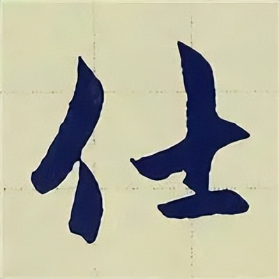 学赵孟頫楷书千字文后学什么,赵孟頫行书基本笔画入门视频