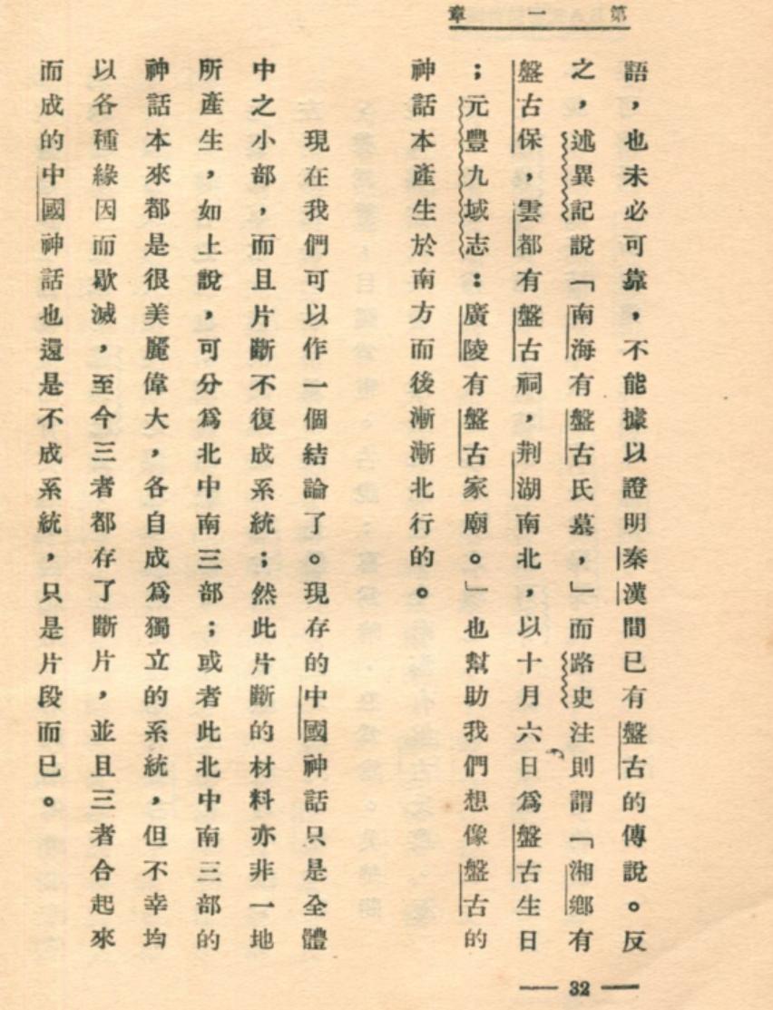 盘古来自哪个神话故事,盘古历史上的神话