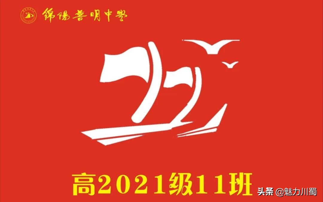 筑团结班级，展青春风采：绵阳普明中学高2021级班旗创意评比大赛