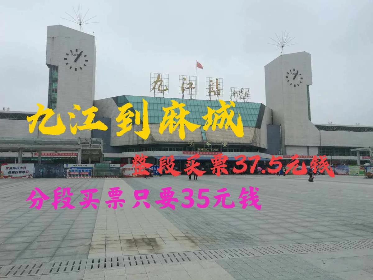 为什么九江到北京的车动车票便宜,九江到麻城动车