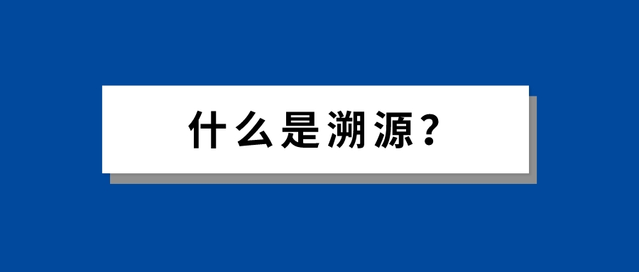 中检溯源防伪靠谱吗,中检溯源防伪码可靠