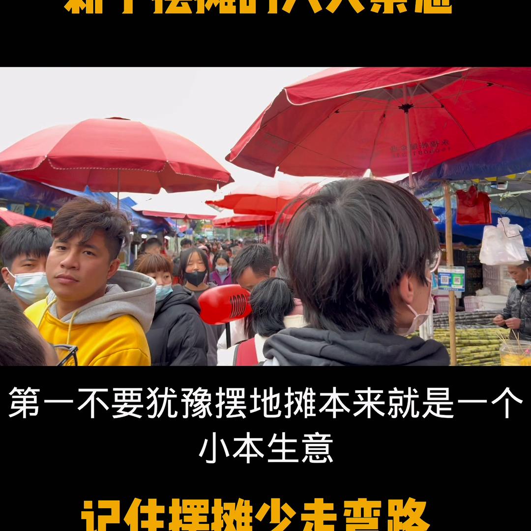 新手摆摊注意事项和方法,摆摊新手少走弯路注意事项