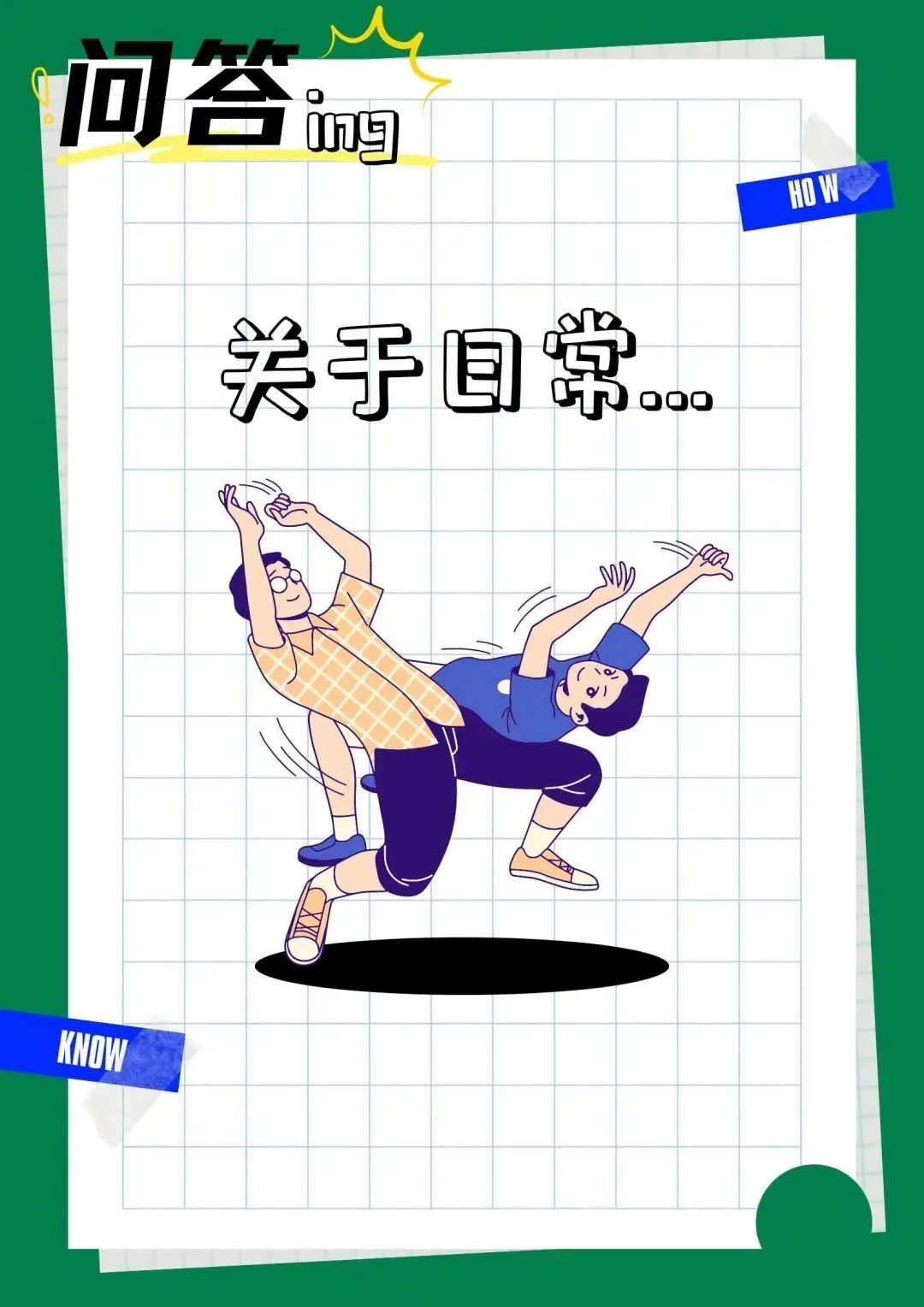 新生提问,新生提问的问题