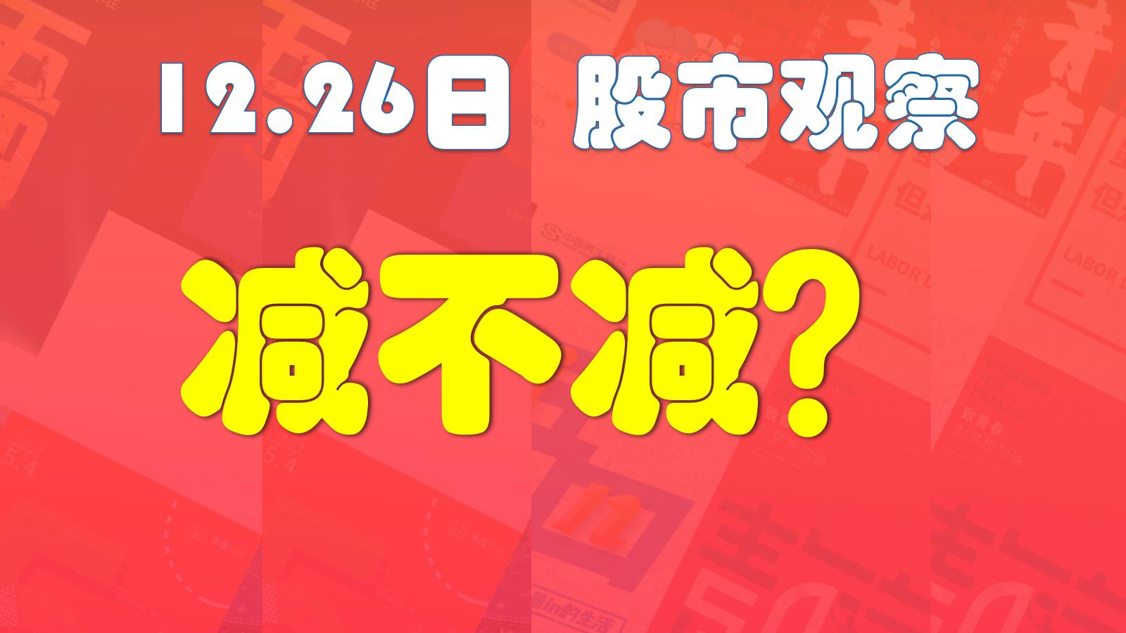 12.26观察：上涨，减不减？成底，还需要时间！