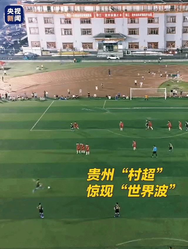 贵州村超是中国最纯粹的足球吗,贵州村超最佳前10进球对比世界杯