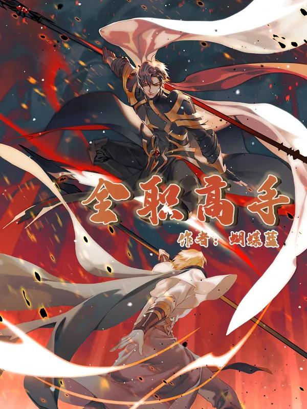 三部游戏竞技类小说《球王万岁》他是球队的灵魂是当之无愧的球王