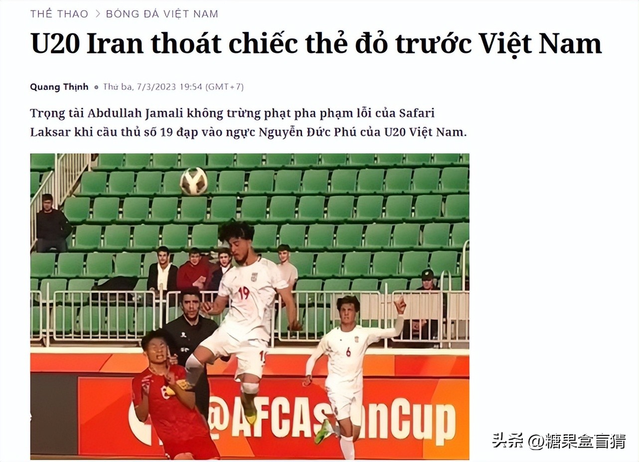 拿6分都出局！U20亚洲杯越南队怒了，质疑裁判吹黑哨中国队需当心