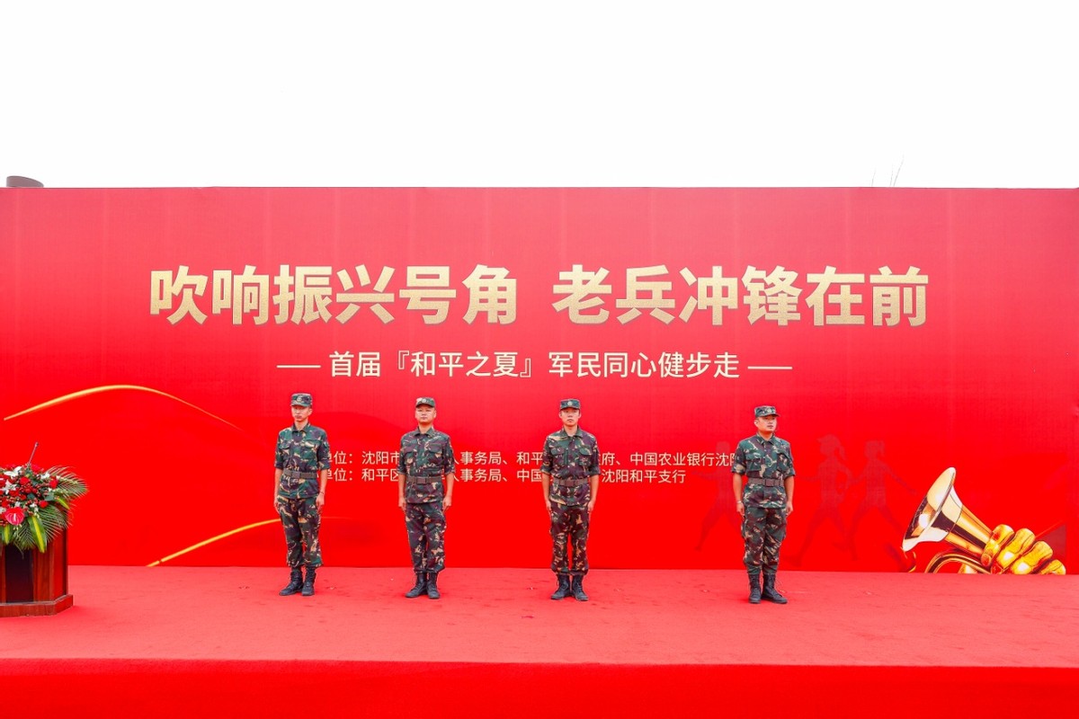 “吹响振兴号角，老兵冲锋在前”暨首届“和平之夏”军民同心健步走活动，在浑河南岸沈阳足球公园举行