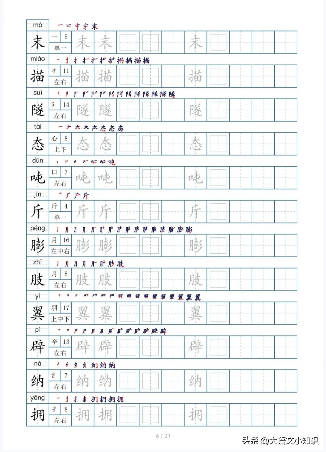 四年级下册生字笔顺字帖,四年级下册生字字帖图片