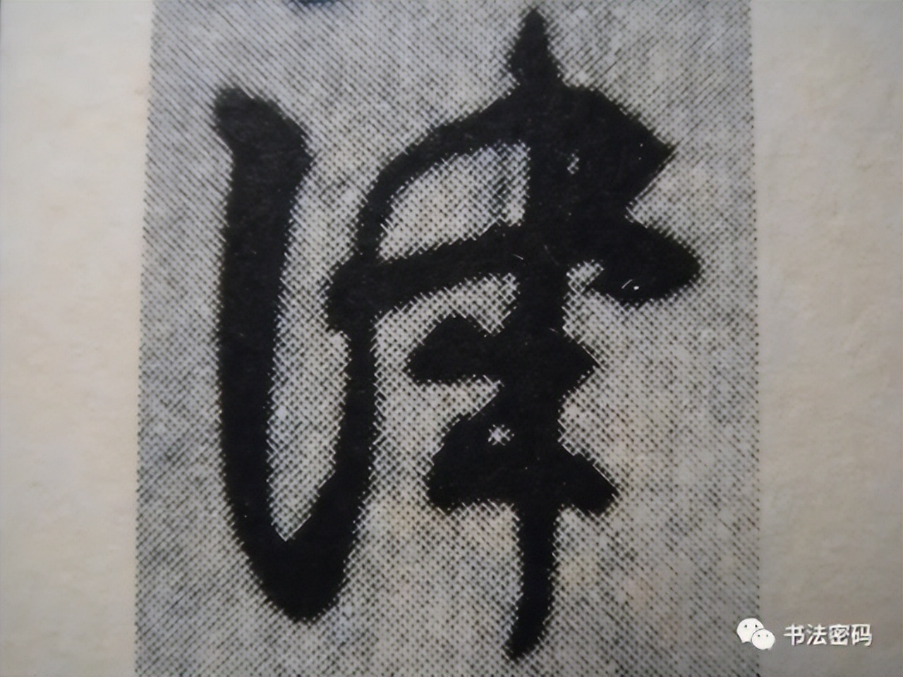 章草笔法,章草口诀大全100条