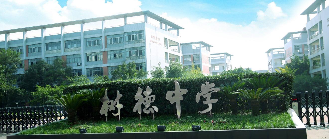 成都公立四七九高中都有哪些,成都市四七九三校七区