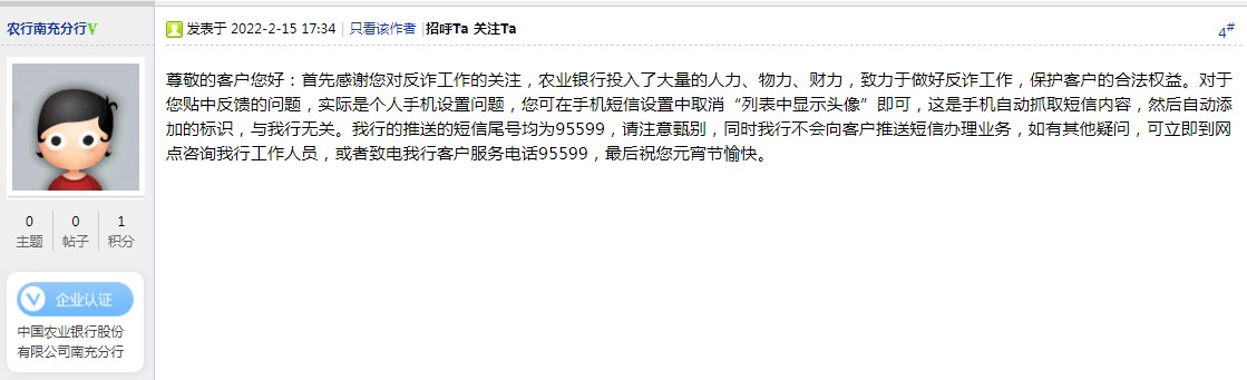 网民发现有冒牌农业银行发送诈骗短信险些上当，农行南充分行回应：我行短信尾号均为95599,请大家注意甄别