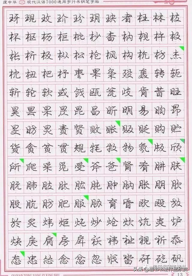 庞中华硬笔行楷书法,庞中华硬笔行楷练字教程