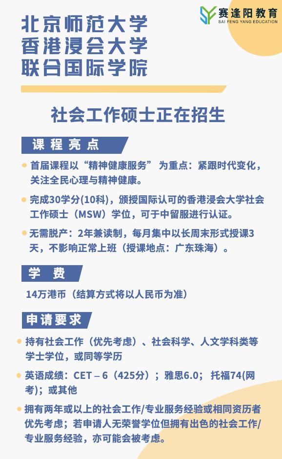 全日制社会工作硕士招生简章,北师港浸大社会工作硕士
