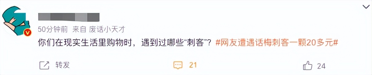 一颗话梅二十多，我们身边的刺客为何越来越多了？