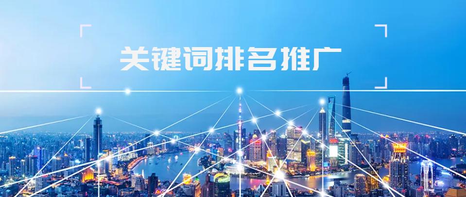关键词优化排名和关键词推广方案,关键词快速排名推广方法