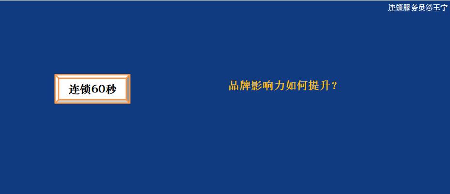 连锁60秒：品牌影响力如何提升？