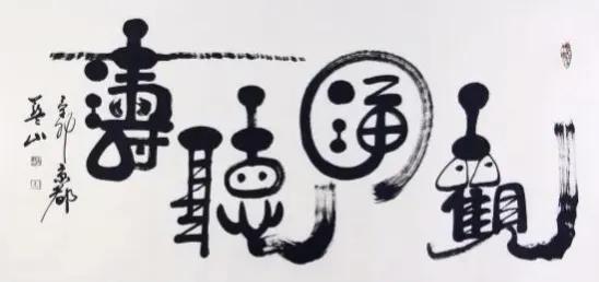 袁伟观海听涛拍卖价格,袁伟观海听涛书法拍卖多少钱