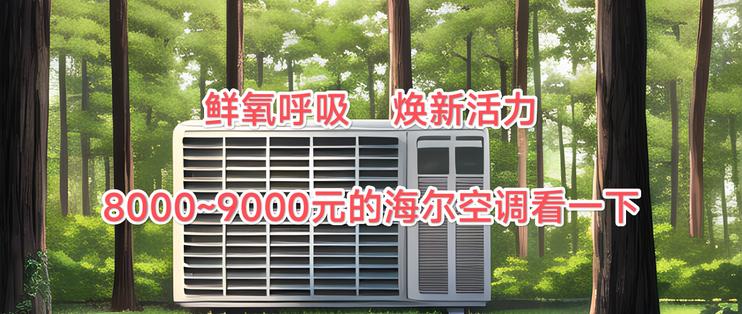 海尔空调新品首发,海尔空调真品质焕新潮