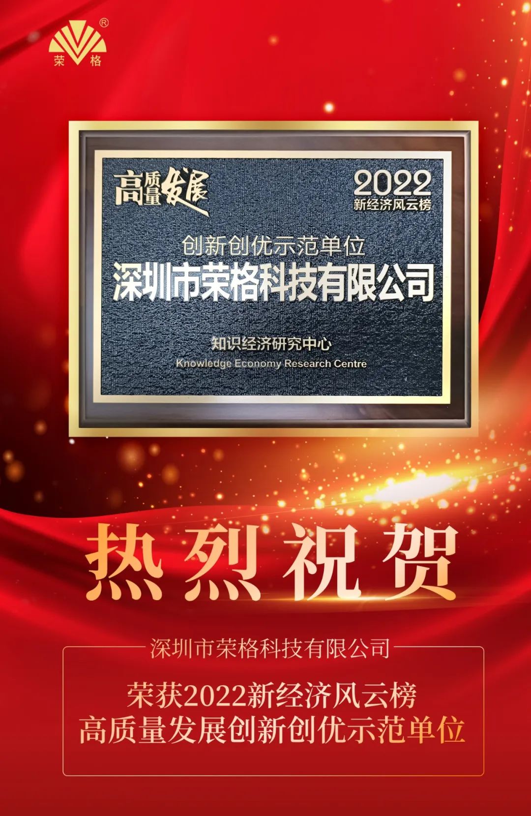 深圳荣格斩获2022新经济风云榜·高质量发展两项大奖！