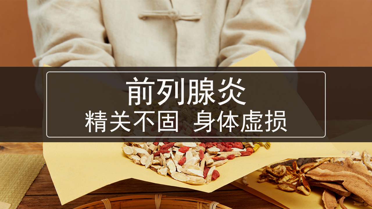 肾精亏虚会导致前列腺炎吗,前列腺炎精关不固