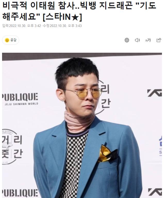 周星驰大S悼念梨泰院遇难者,韩圈已停摆,权志龙张东健等人发声