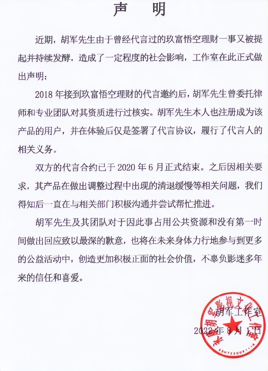 央视曝光悟空理财,胡军代言理财产品翻车疑涉390亿
