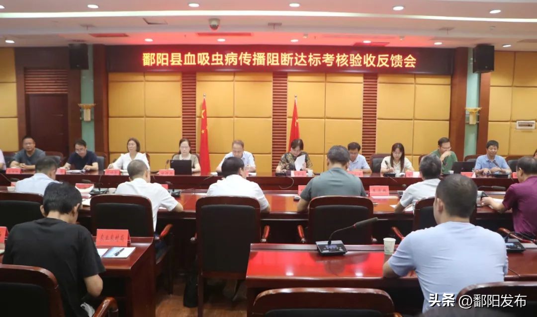达标!全县血吸虫病传播阻断达标考核验收反馈会召开