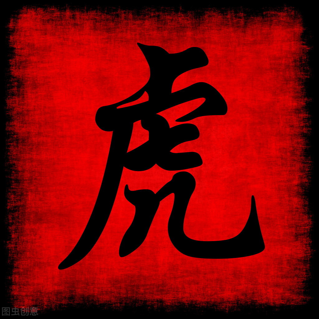 十二生肖传奇虎,十二生肖的来历之虎