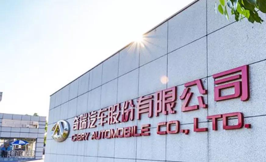 三千亿果链一哥斥资百亿入股奇瑞，立讯精密造车还有机会吗？