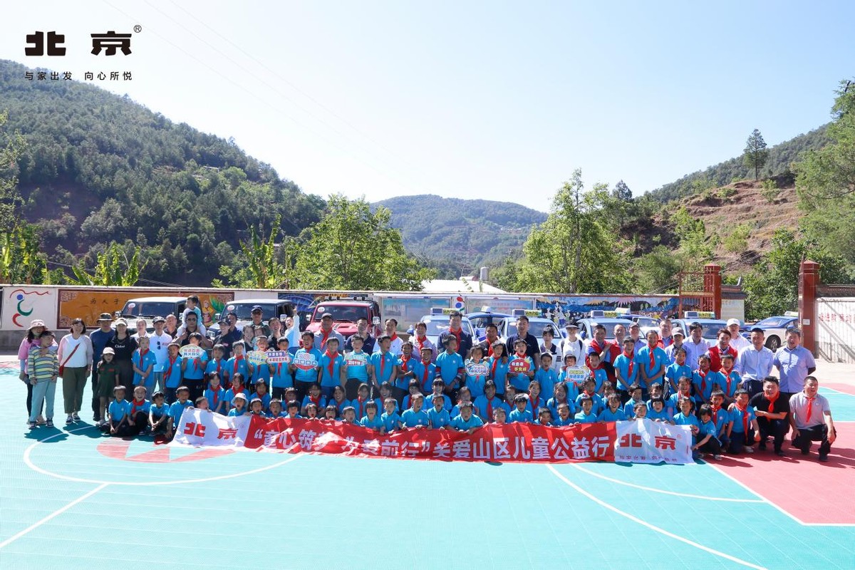 信仰的力量童心筑梦为爱前行北京汽车关爱山区儿童公益行圆满举行