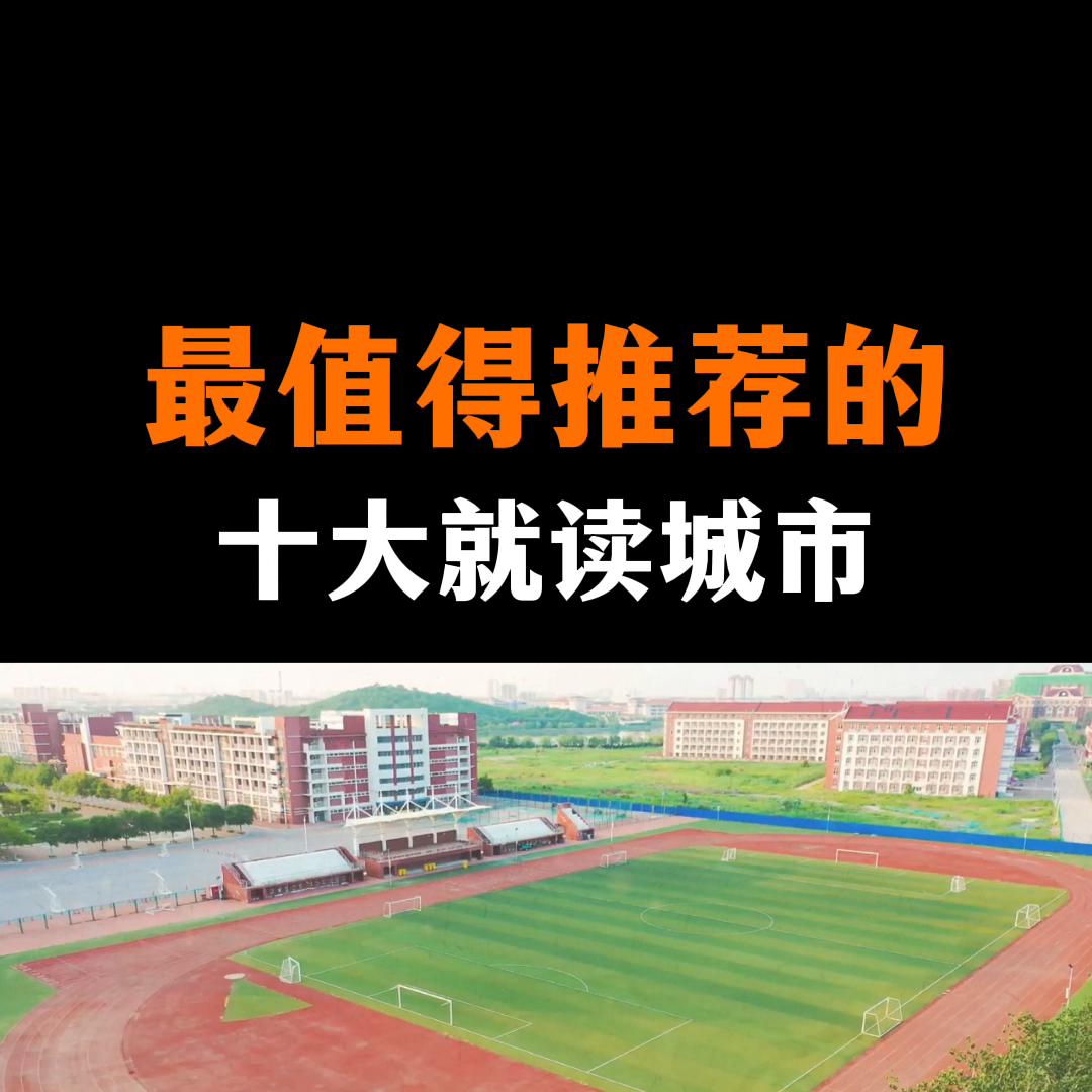 全国最适合宜居和上学的城市,2021年最值得入学的城市