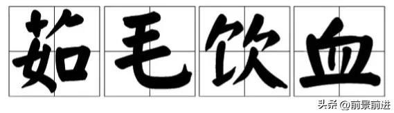茹毛饮血并列关系的成语,成语茹毛饮血