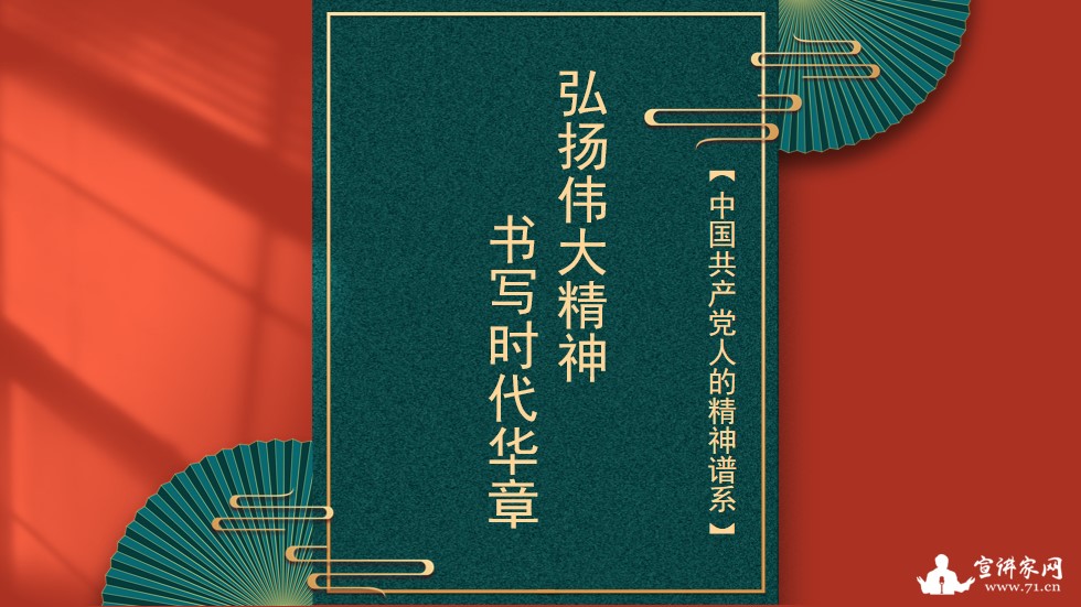 宣讲家课件：【中国*产党共**人的精神谱系】弘扬伟大精神书写时代华章