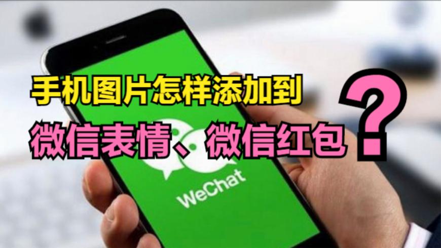 手机如何在微信图片中添加图片,图片怎样加到微信表情里