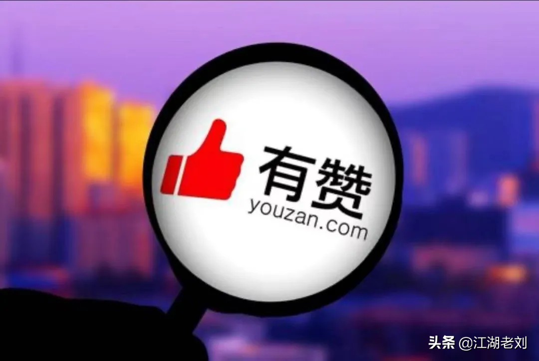 有赞微商城和淘宝的区别,有赞被曝大量裁员