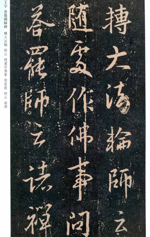 一起刷大图|西泠绝品：王羲之《普觉国师碑铭》，实在太辣眼