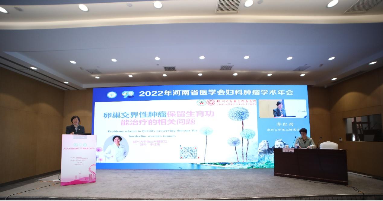 「年会纪要」2022年河南省医学会妇科肿瘤学术年在郑州成功召开