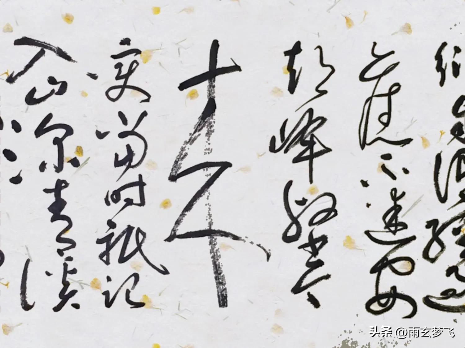 草书唐诗一首王维桃花源诗看看塑料丝笔的书写效果