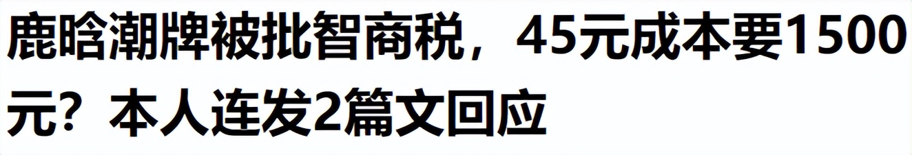 鹿晗自创潮牌翻车，一旦谈钱，顶流都急眼？