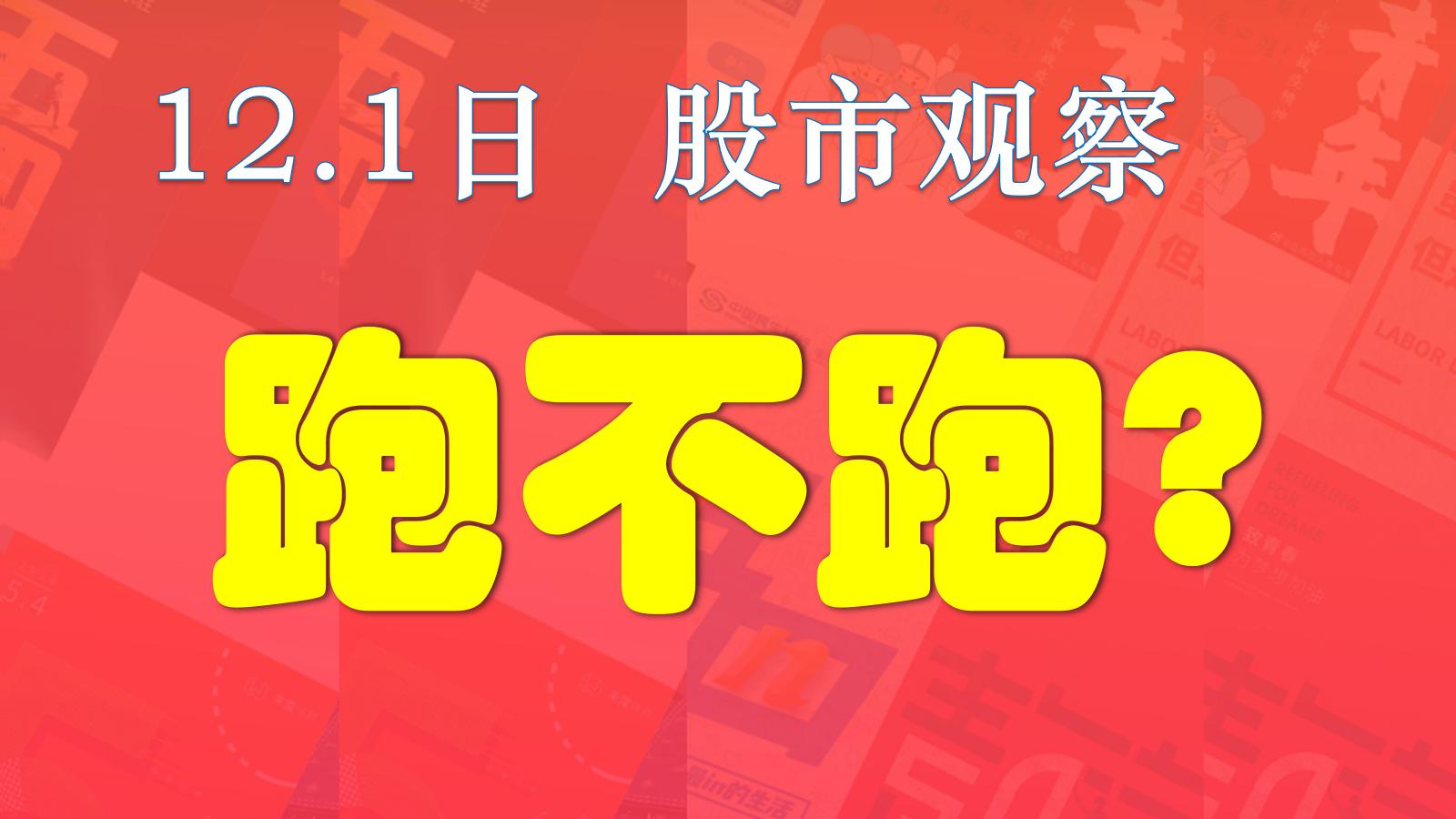12.1股市观察：冲高回落，跑不跑？
