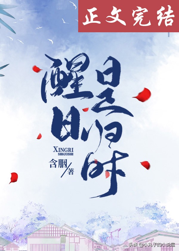 醒日是归时txt下载,醒日是归时推文