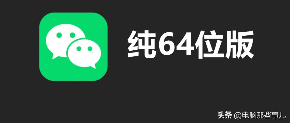 微信,纯64位版本来了!