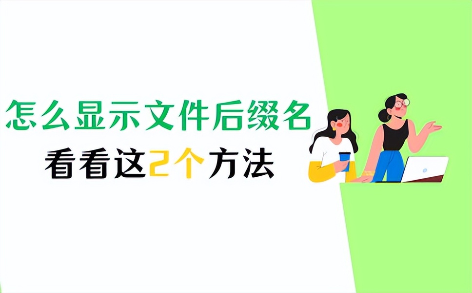 怎么查看带有文件后缀名的文件,文件怎样显示完整的后缀名
