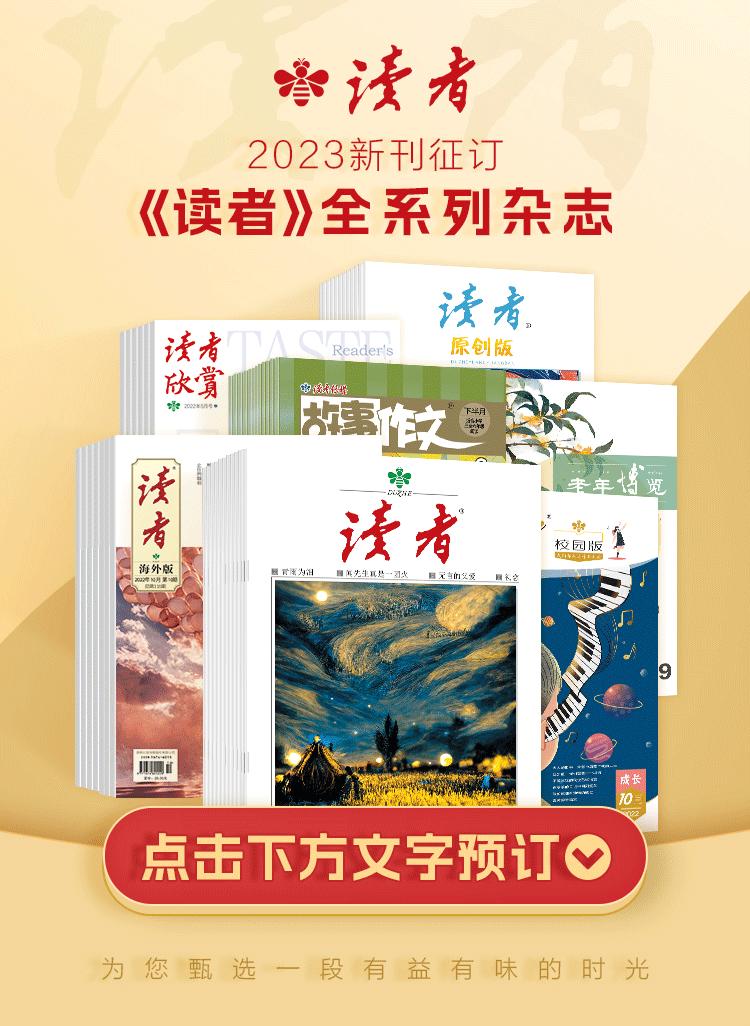 这是你熟悉的《读者》，也是你不了解的《读者》